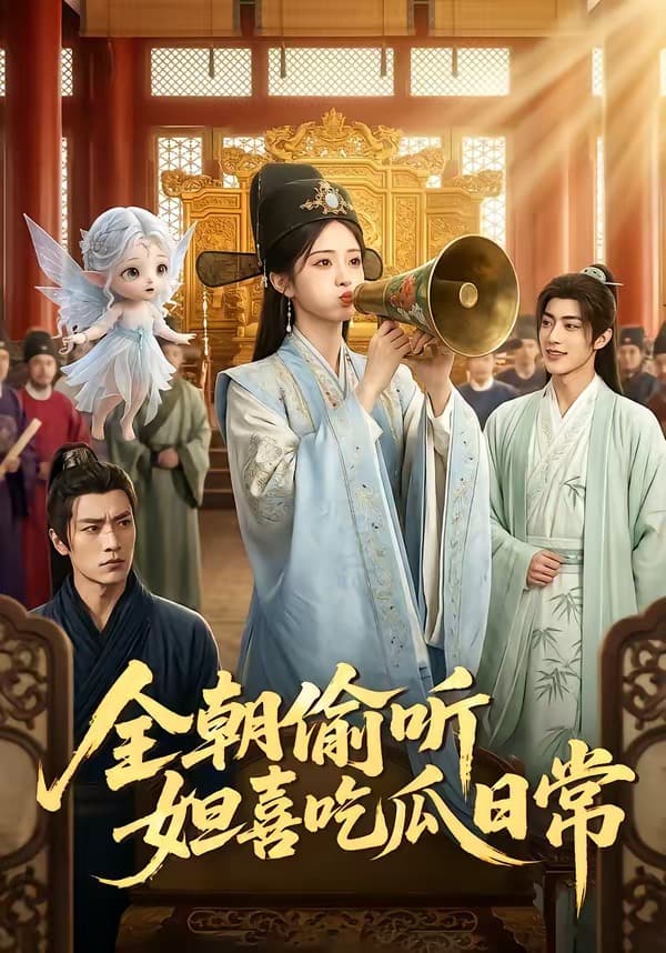 全朝偷听，妲喜吃瓜日常海报
