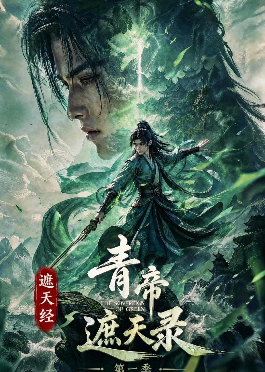 遮天经：青帝遮天录第一季海报