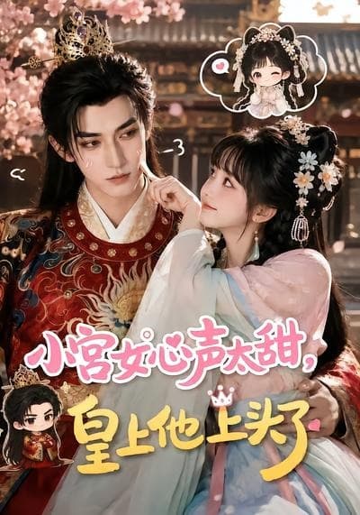 小宫女心声太甜，皇上他上头了海报