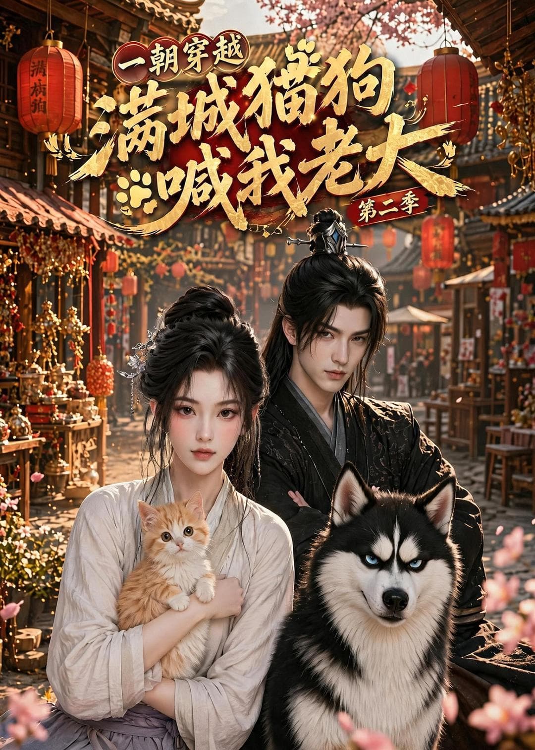 一朝穿越，满城猫狗喊我老大第二季海报