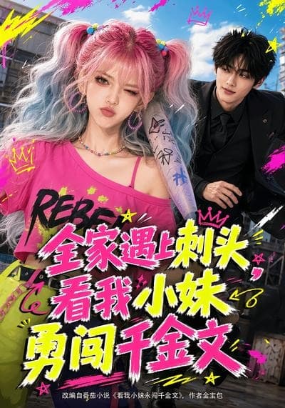 全家遇上刺头，看我小妹勇闯千金文海报