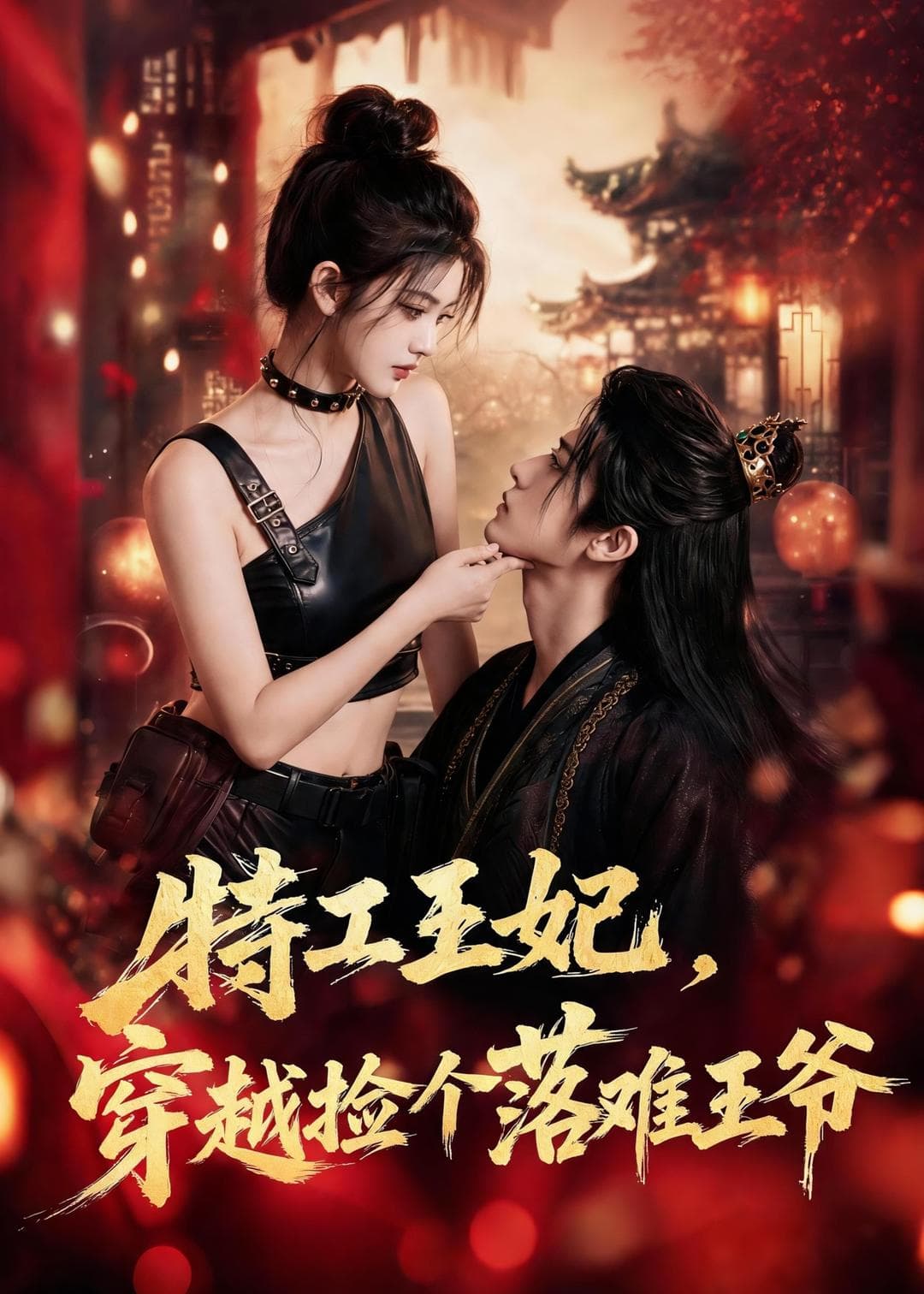 特工王妃，穿越捡个落难王爷海报