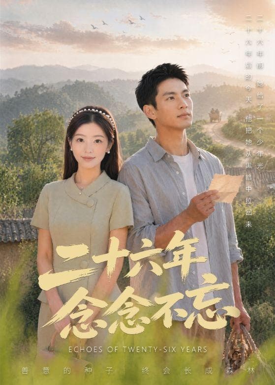 二十六年念念不忘海报