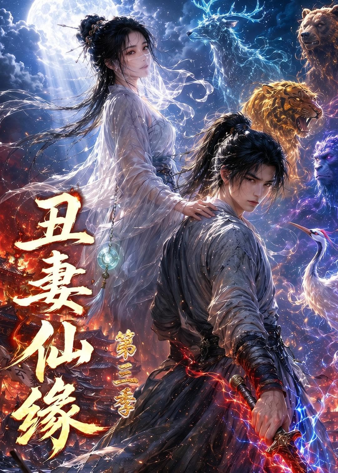 丑妻仙缘第三季海报
