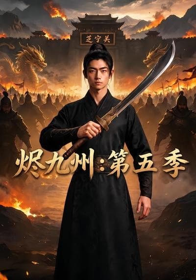 烬九州：第五季海报