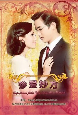 名门绅士之珍爱妙方海报