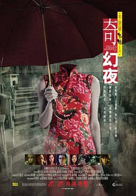 李碧华鬼魅系列:奇幻夜海报