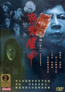 阴阳路11:撩鬼攞命粤语海报