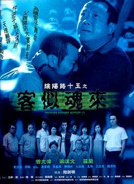 阴阳路15:客似魂来国语海报