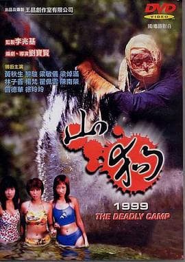 山狗1999国语海报