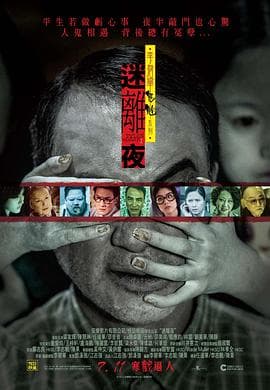 李碧华鬼魅系列:迷离夜粤语海报