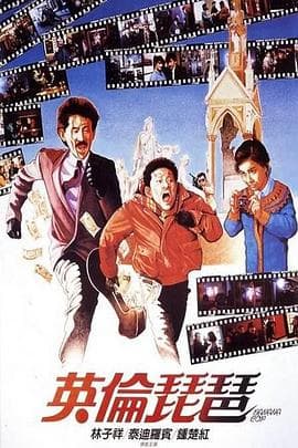英伦琵琶粤语海报