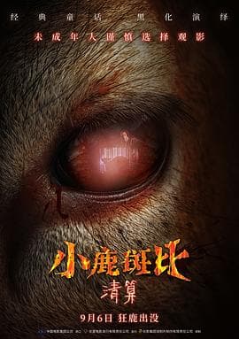 小鹿斑比:清算海报