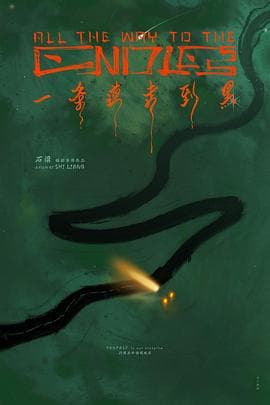 一条道走到黑海报