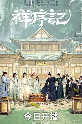 祥序记海报