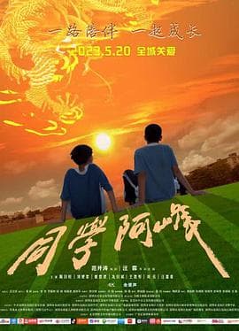 同学阿峰海报