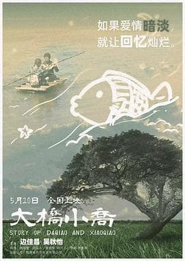 大桥小乔海报