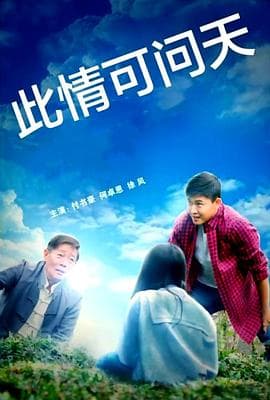 此情可问天2022海报