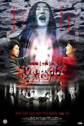 阴阳路14:双鬼拍门国语海报
