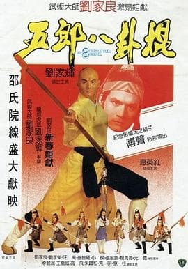 五郎八卦棍国语海报