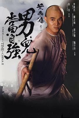 黄飞鸿之二:男儿当自强国语海报