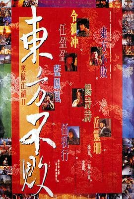笑傲江湖2:东方不败粤语海报