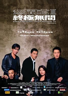 无间道3:终极无间粤语海报
