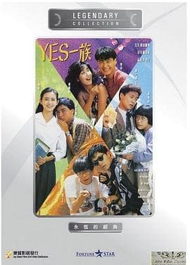 YES一族国语海报