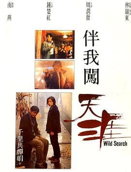 伴我闯天涯粤语海报