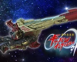 超宇宙刑事卡邦 无限 外传海报