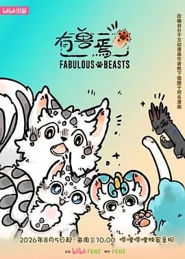 有兽焉 第六季海报