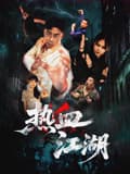 热血江湖2026海报