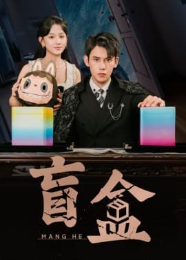 盲盒海报