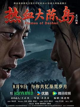 热血大陈岛海报