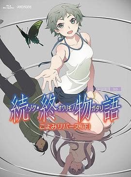 续终物语続終物語海报