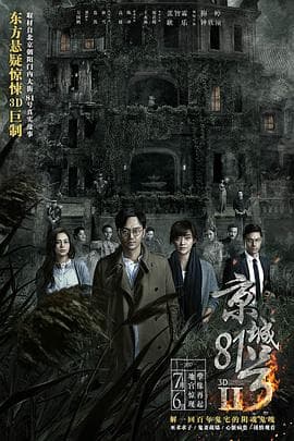 京城81号2（粤语版）海报
