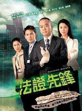 法证先锋1粤语版海报