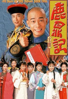 鹿鼎记 (陈小春)国语版海报