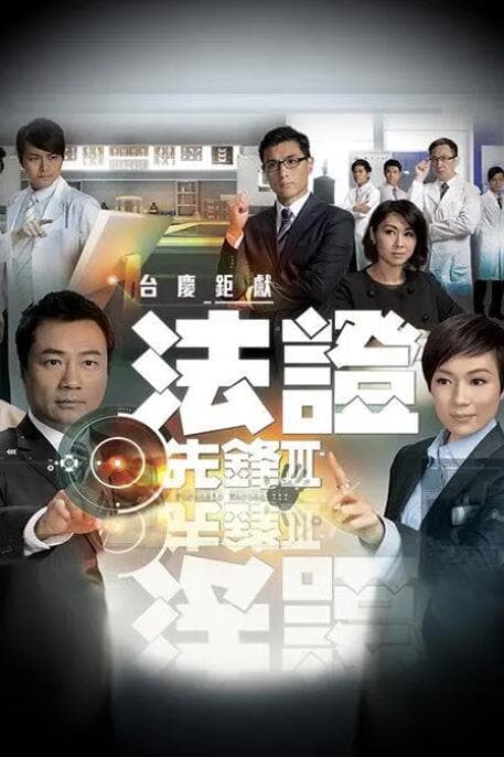 法证先锋3国语版海报