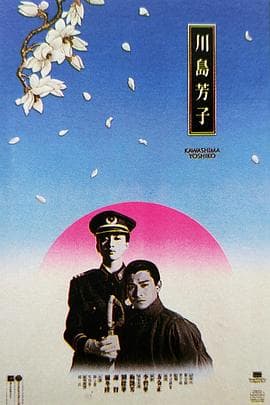 川岛芳子(国语版)海报