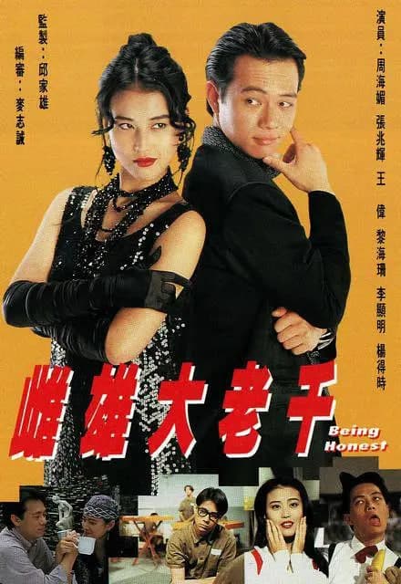 雌雄大老千海报