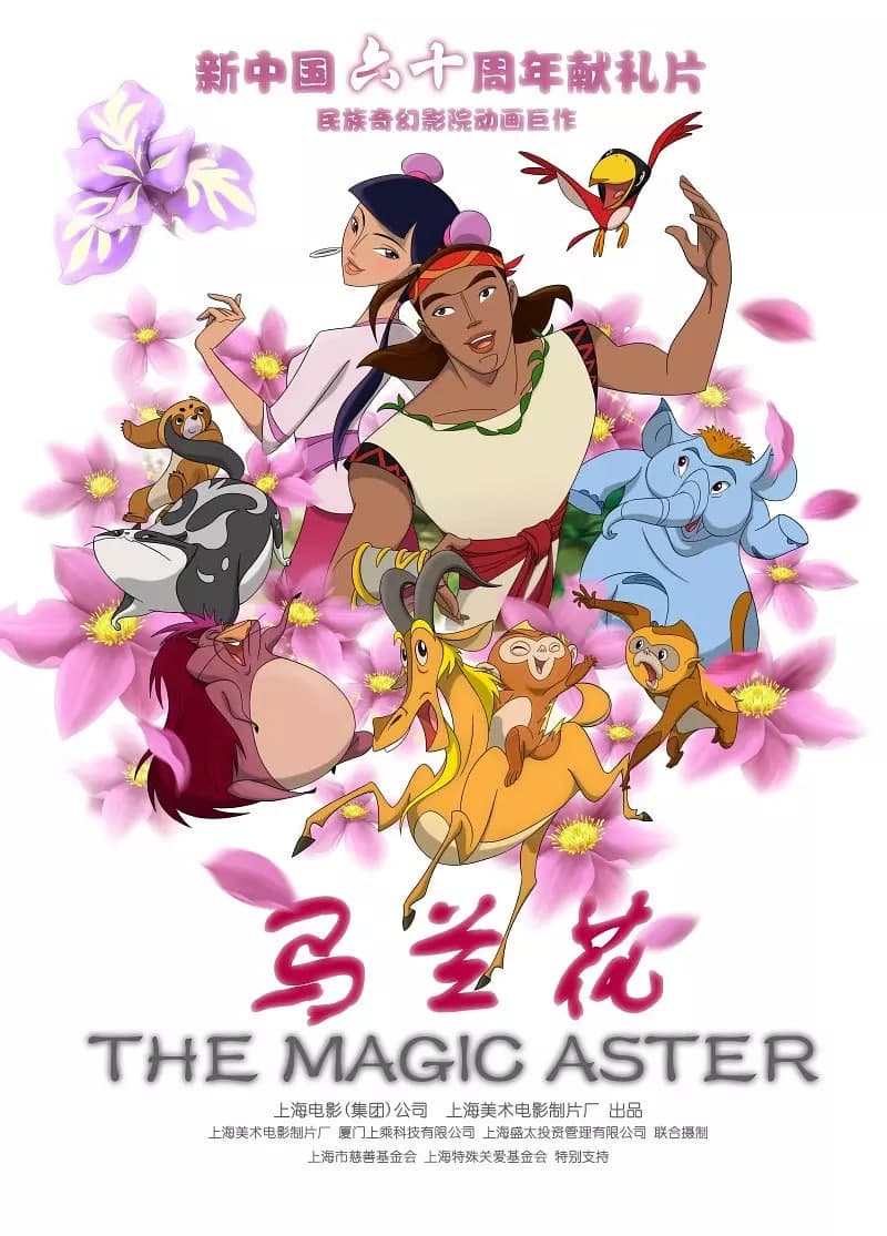 马兰花海报
