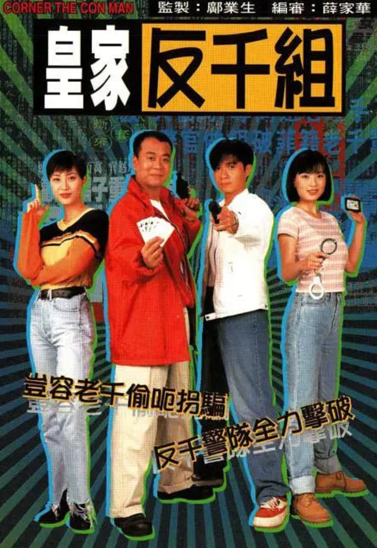 皇家反千组 国语版海报