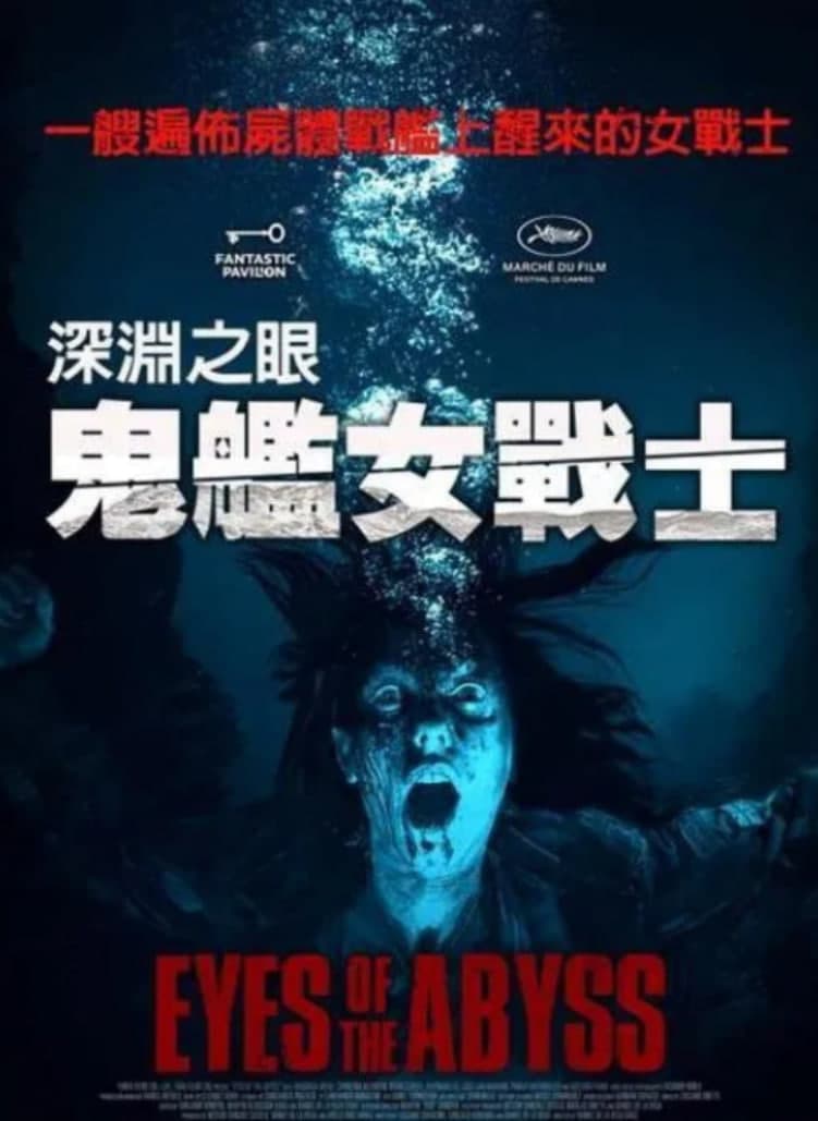 深渊的凝视海报