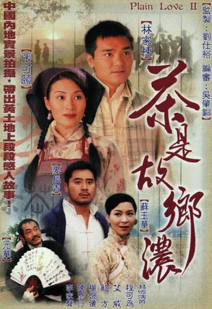 茶是故乡浓海报