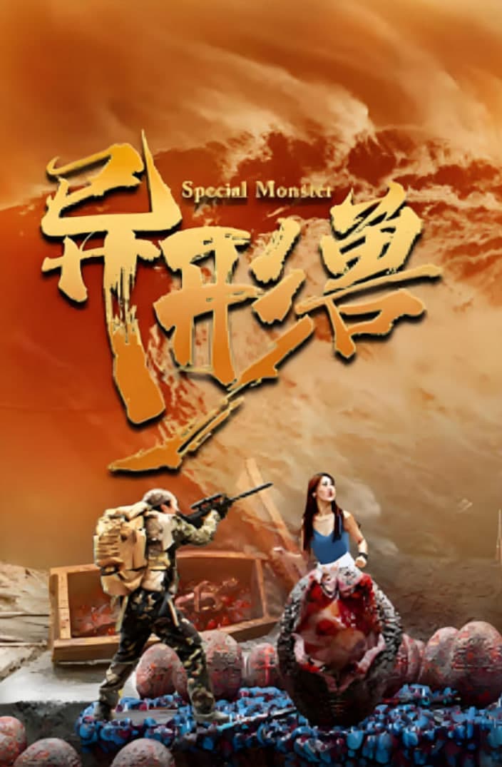 异形兽海报
