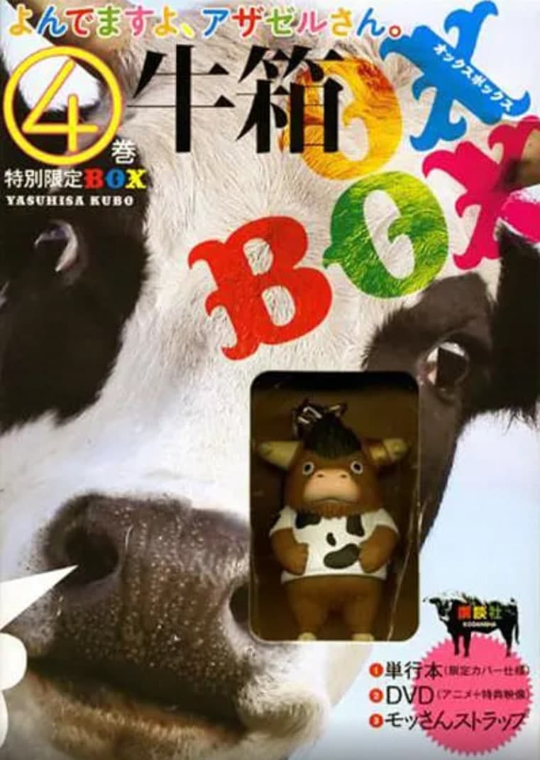 恶魔阿萨谢尔在召唤你 OAD1 泣牛篇海报