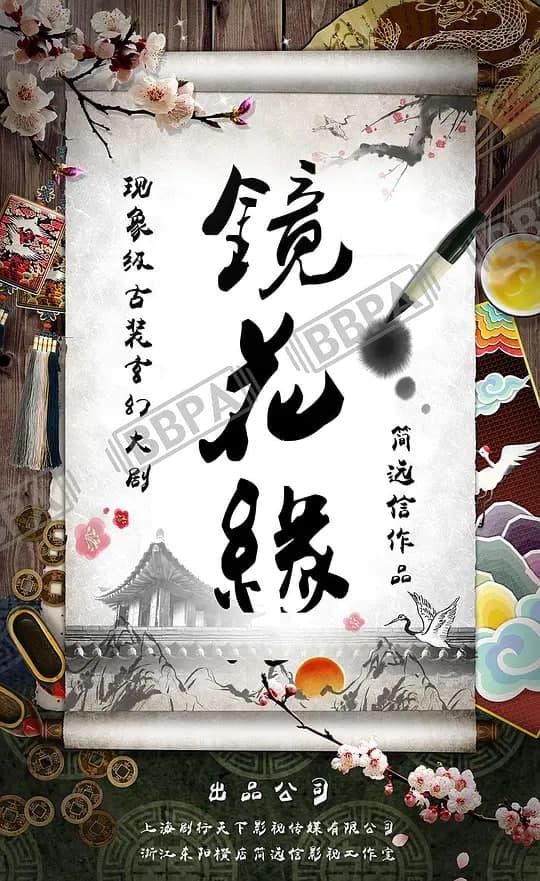 镜花缘 2026海报