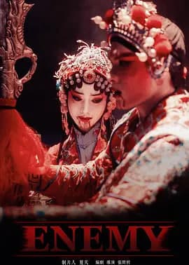 敌人海报