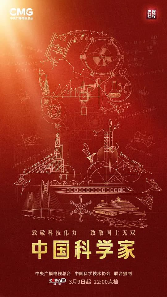 中国科学家海报